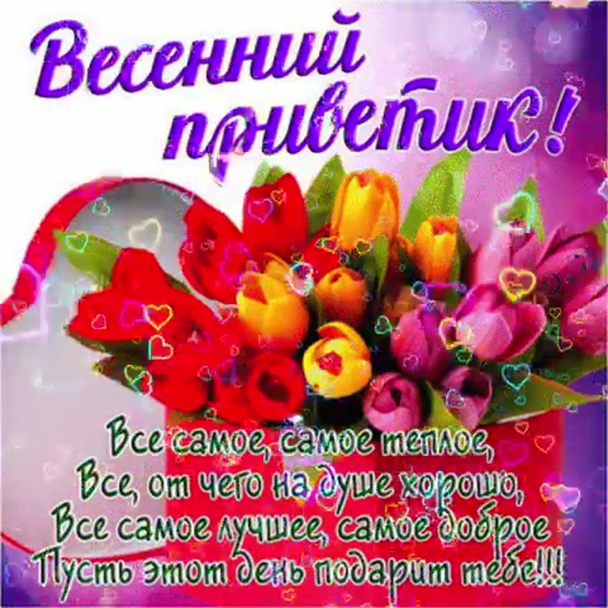 Весенний привет открытки