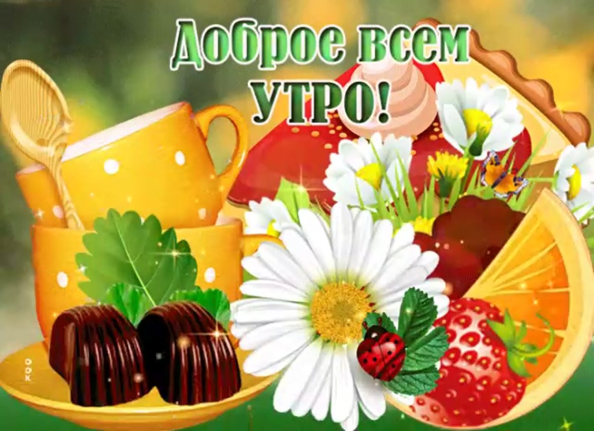 Доброе пятничное утро креативные