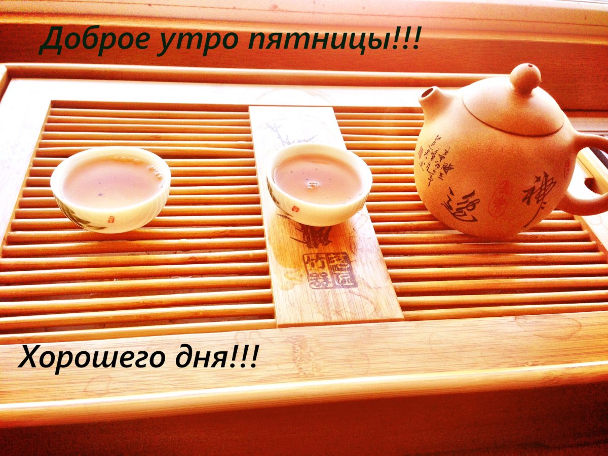 С добрым утречком