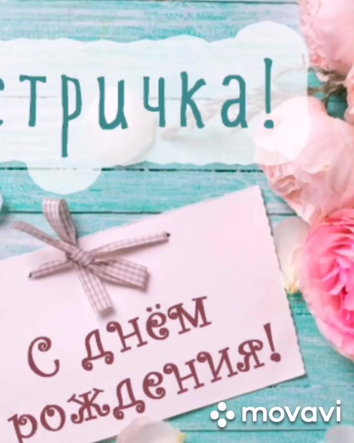 С днём рождения Нонна