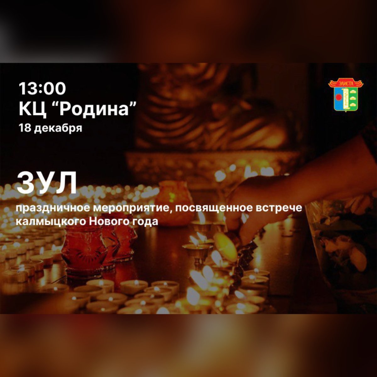 Элиста калмыкский новый год