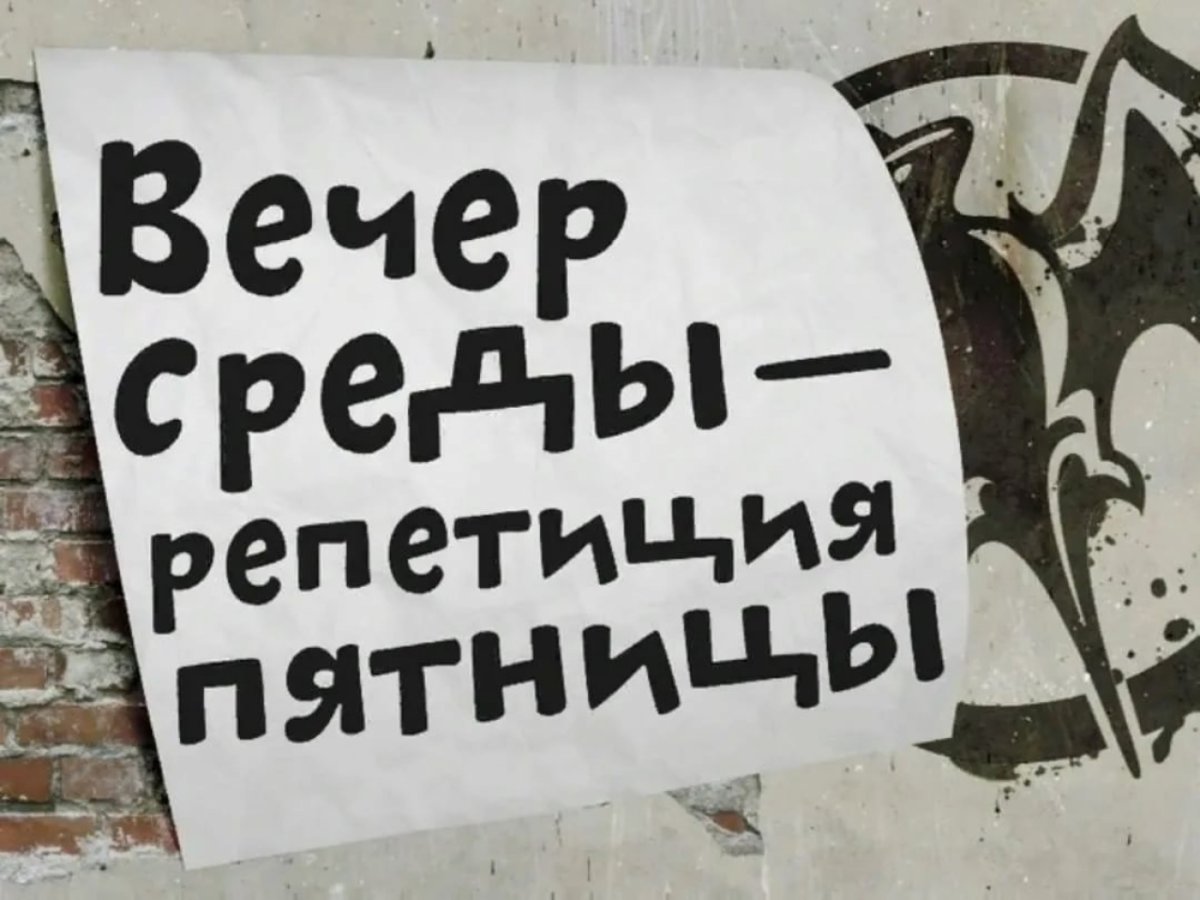 Среда-маленькая пятница приколы