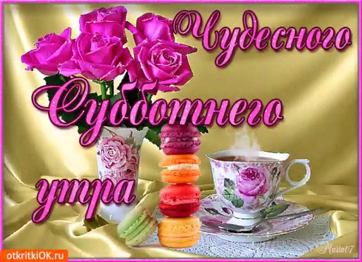 Прекрасных выходных и отличного настроения