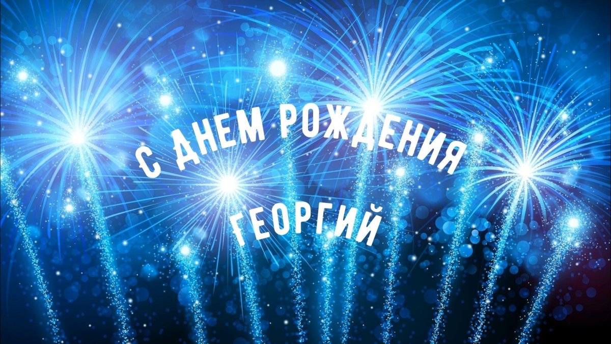 Поздравление с именинами Григория