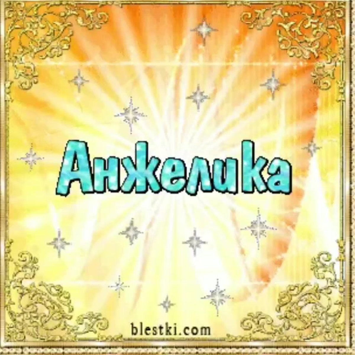 С днём рождения Анжелика