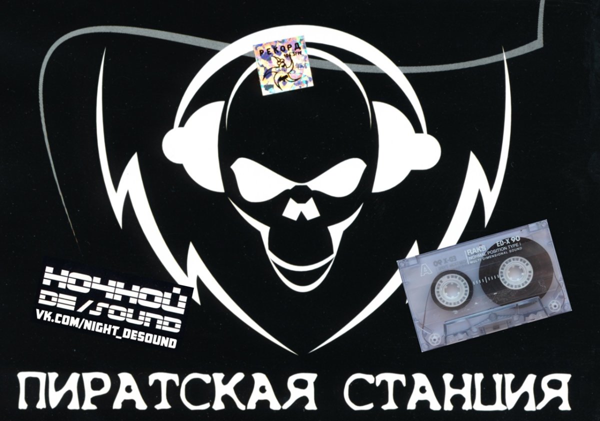 Пиратская станция 2