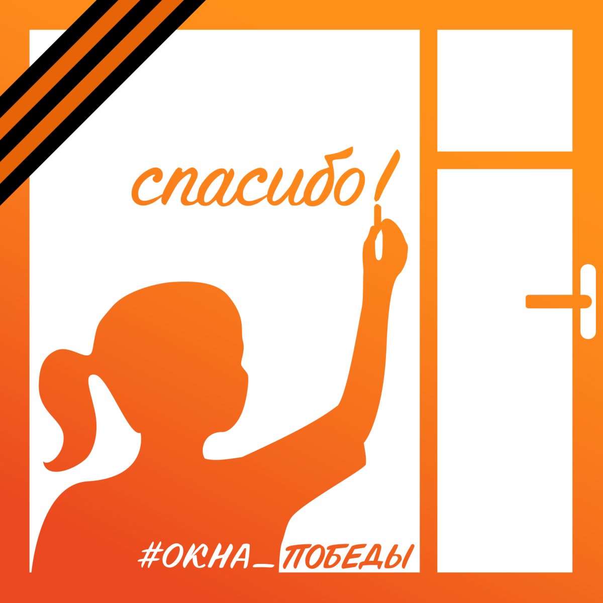 Окна Победы акция