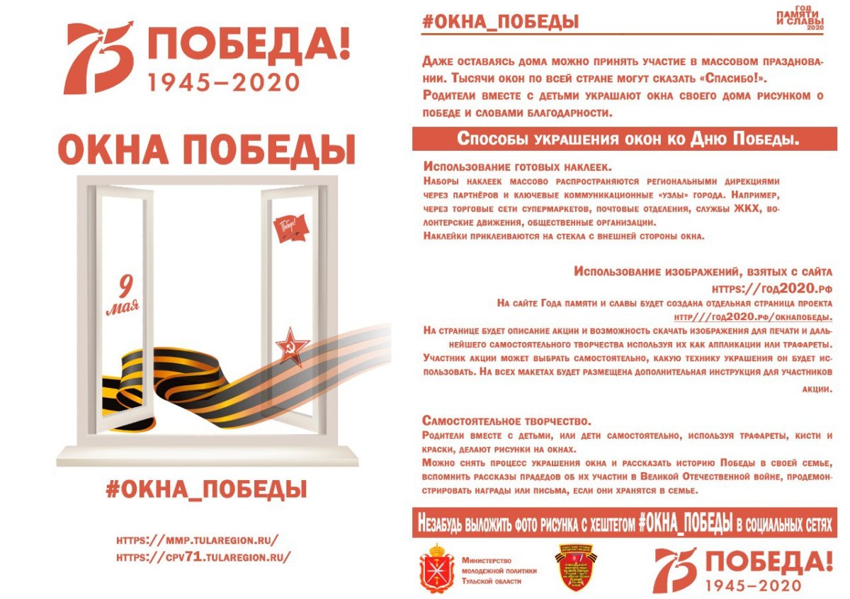 Окна Победы Всероссийская акция 2021