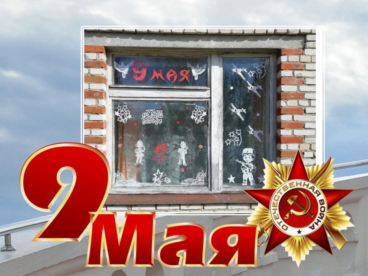 Наклейки на окна к Дню Победы