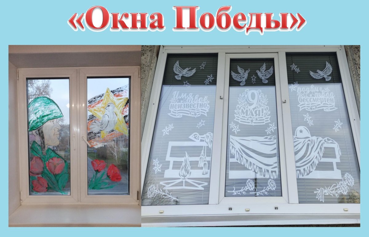 Акция окна Победы в школе