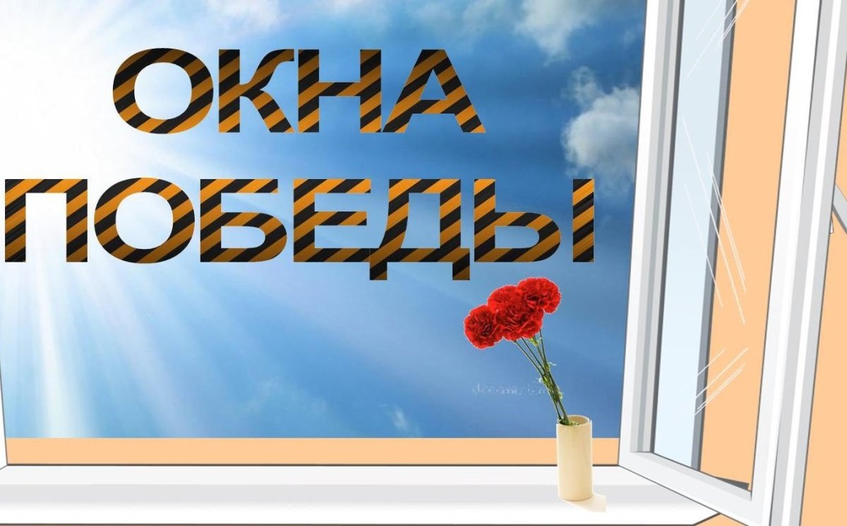 Рисунки для акции окна Победы