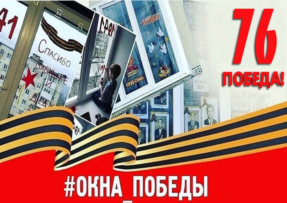 Окна Победы 2022 акция