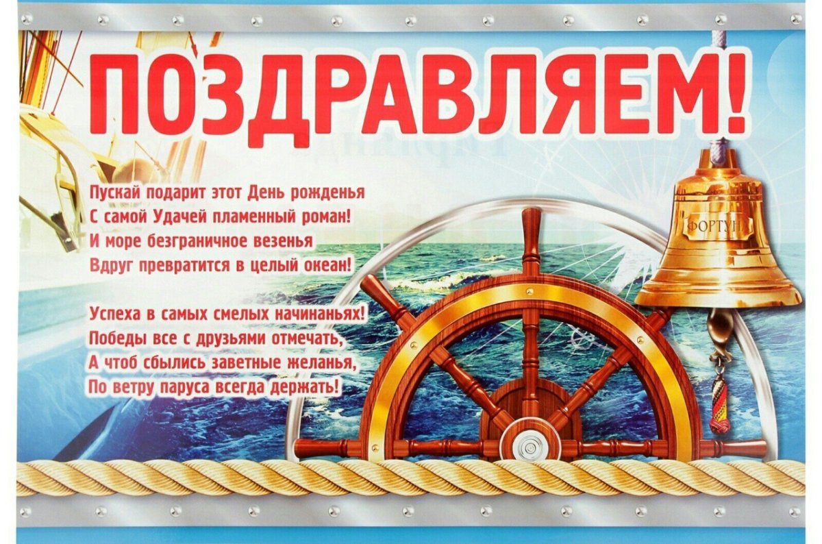 Открытки с днём рождения мужчине моряку