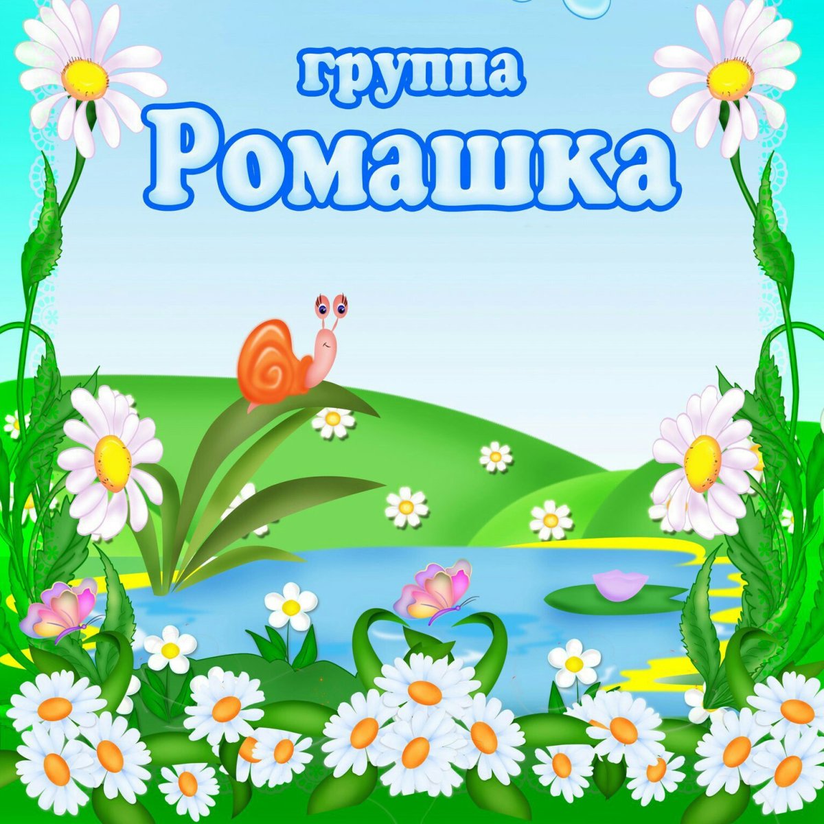 Группа Ромашка