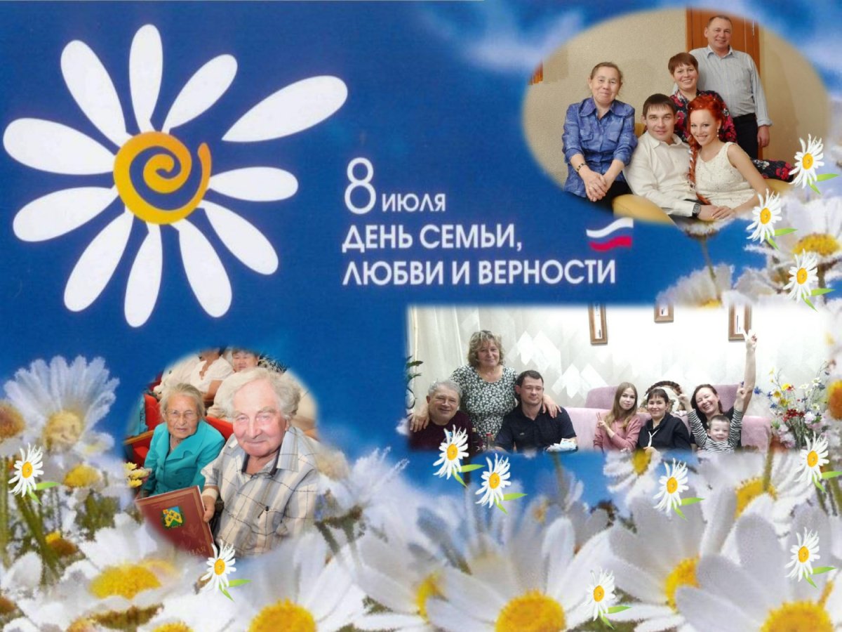 Семью любви и верности