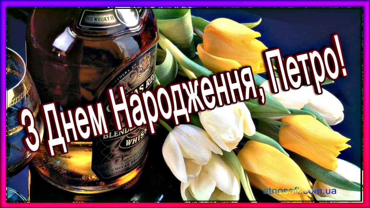 Петро з днем народження
