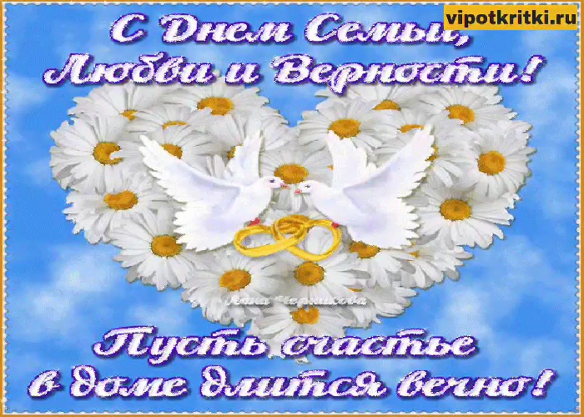 С днём семьи открытки