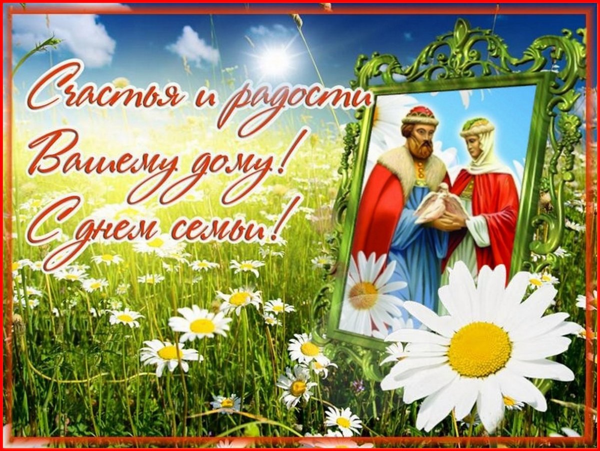С днём семьи поздравления