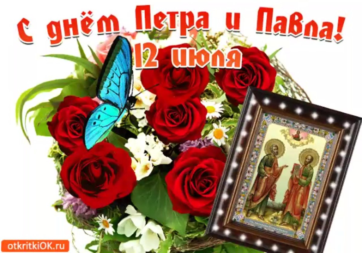С праздником святых апостолов Петра