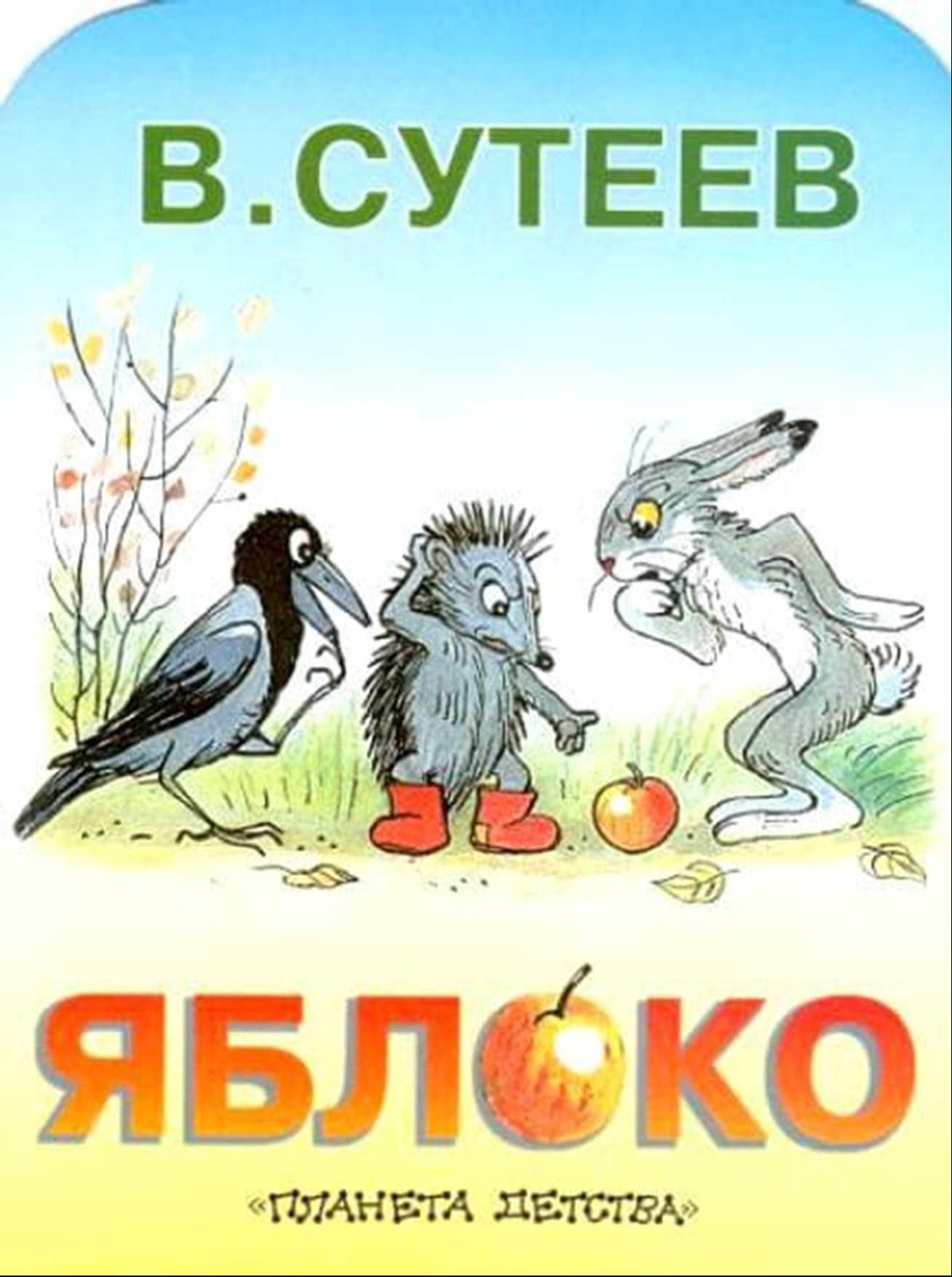 Сутеев яблоко книга 1 страницы