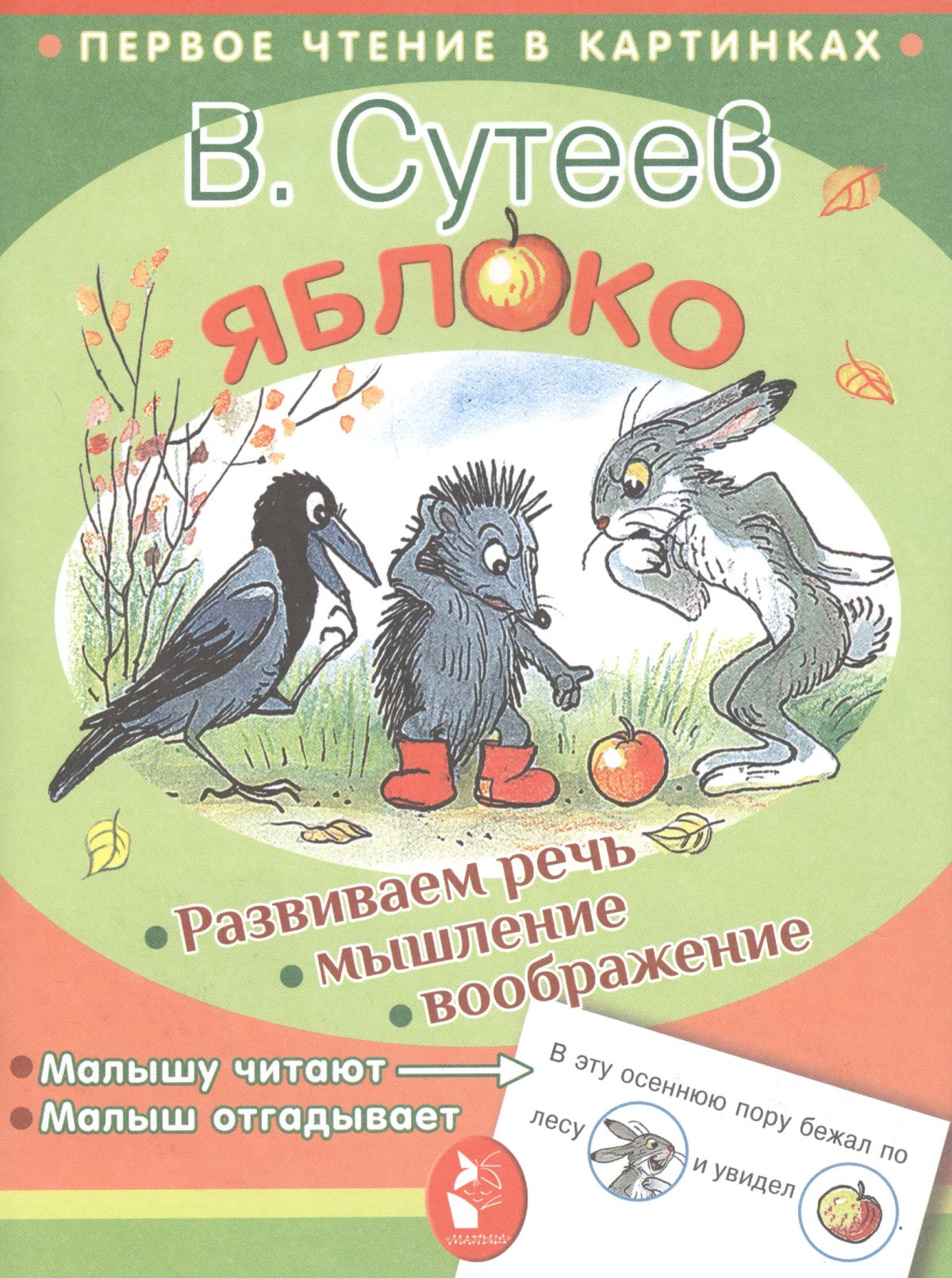 Сутеев яблоко