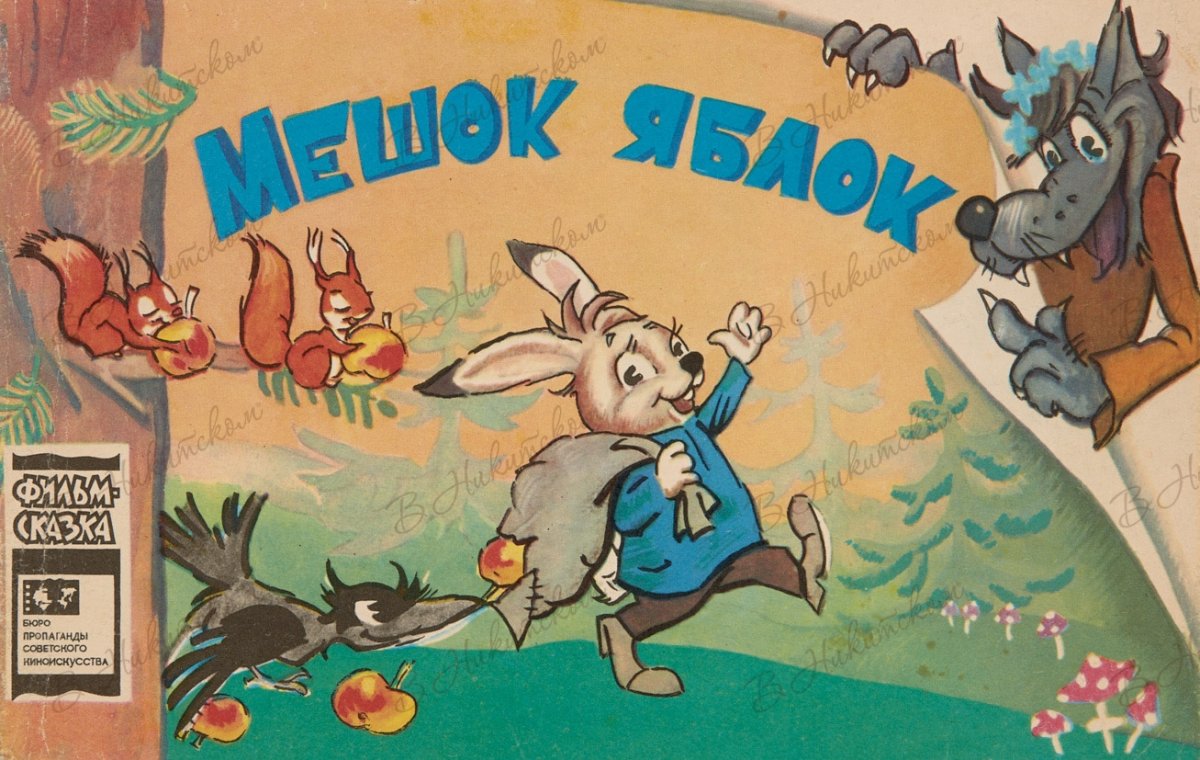 Книга сказка для детей про мешок яблоко