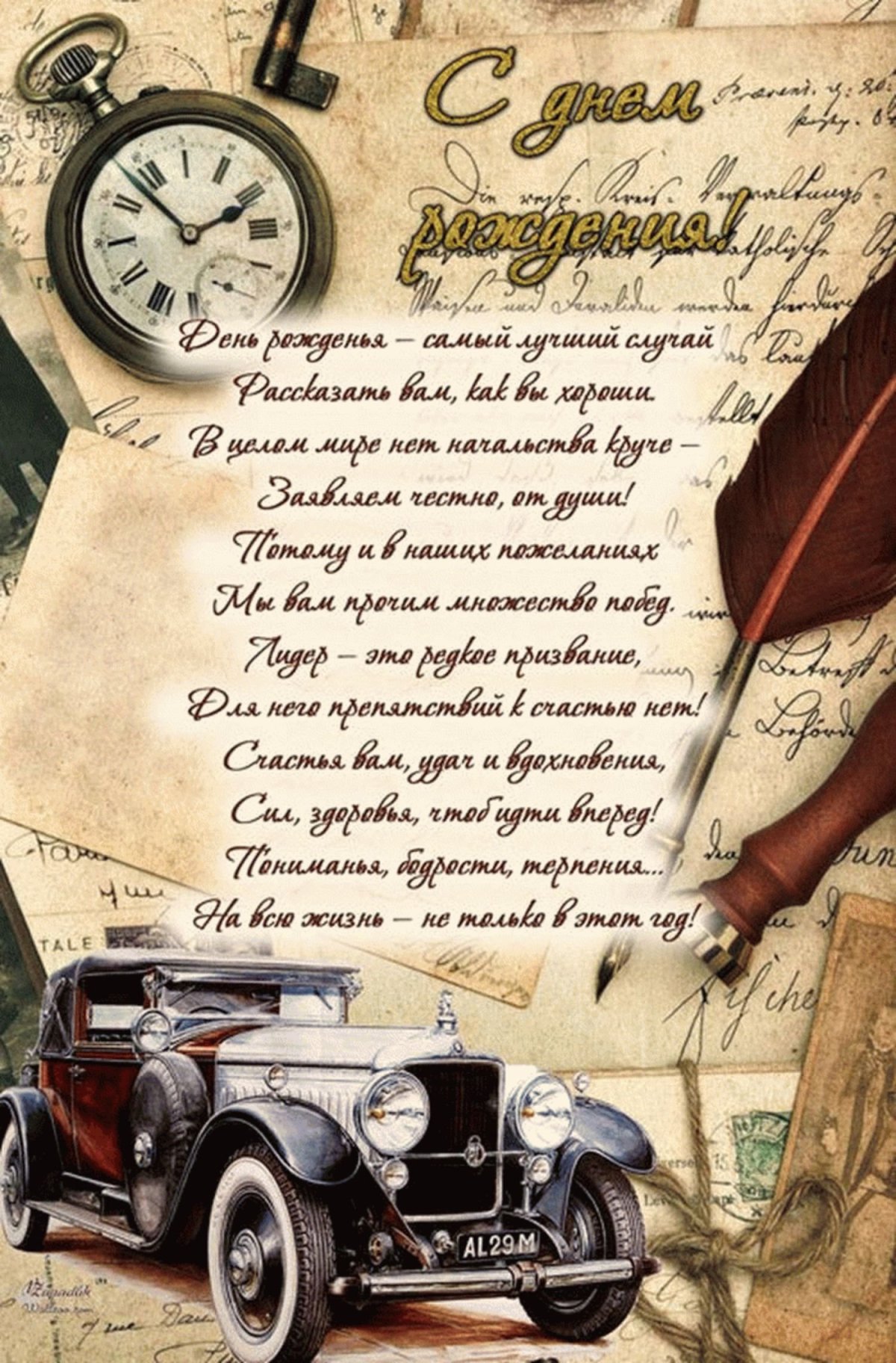 Поздравоение начальнику с днём рождения