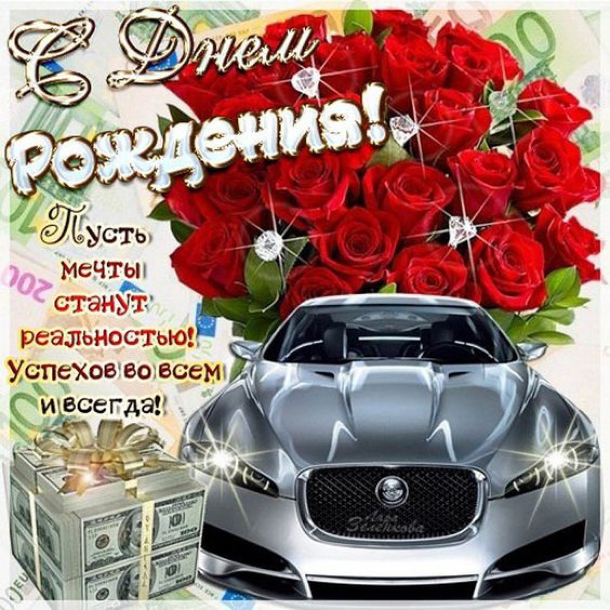 Поздравляю с днём рождения