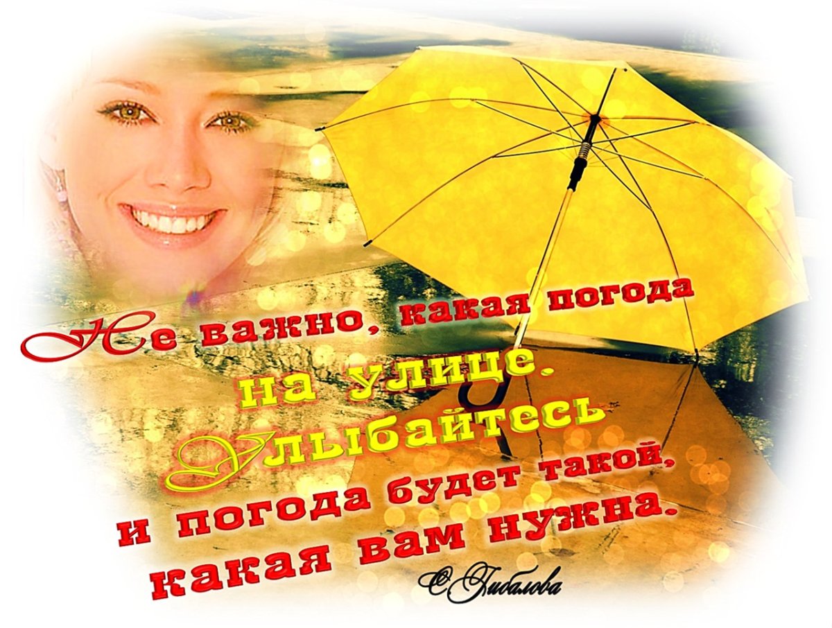 Хорошей погоды в душе