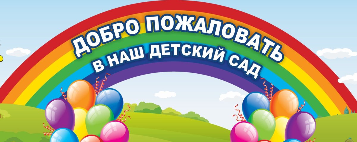 Добро пожаловать в детский сад