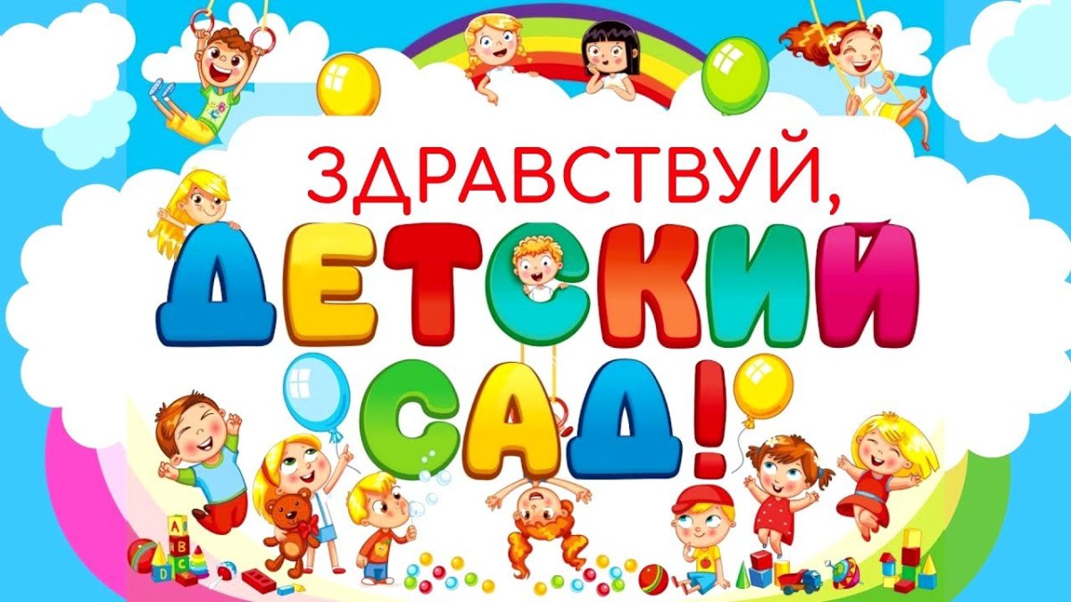 Надпись Здравствуй детский сад