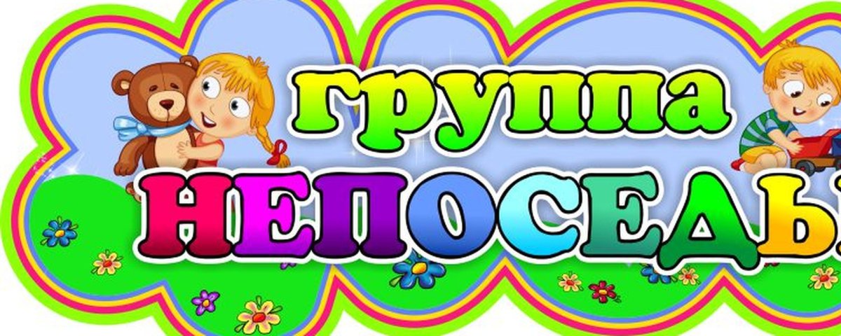 Таблички для детского сада группа Непоседы