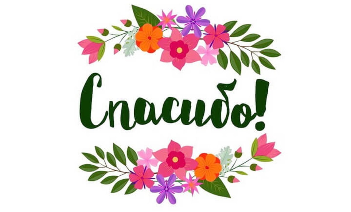 Спасибо рисунок