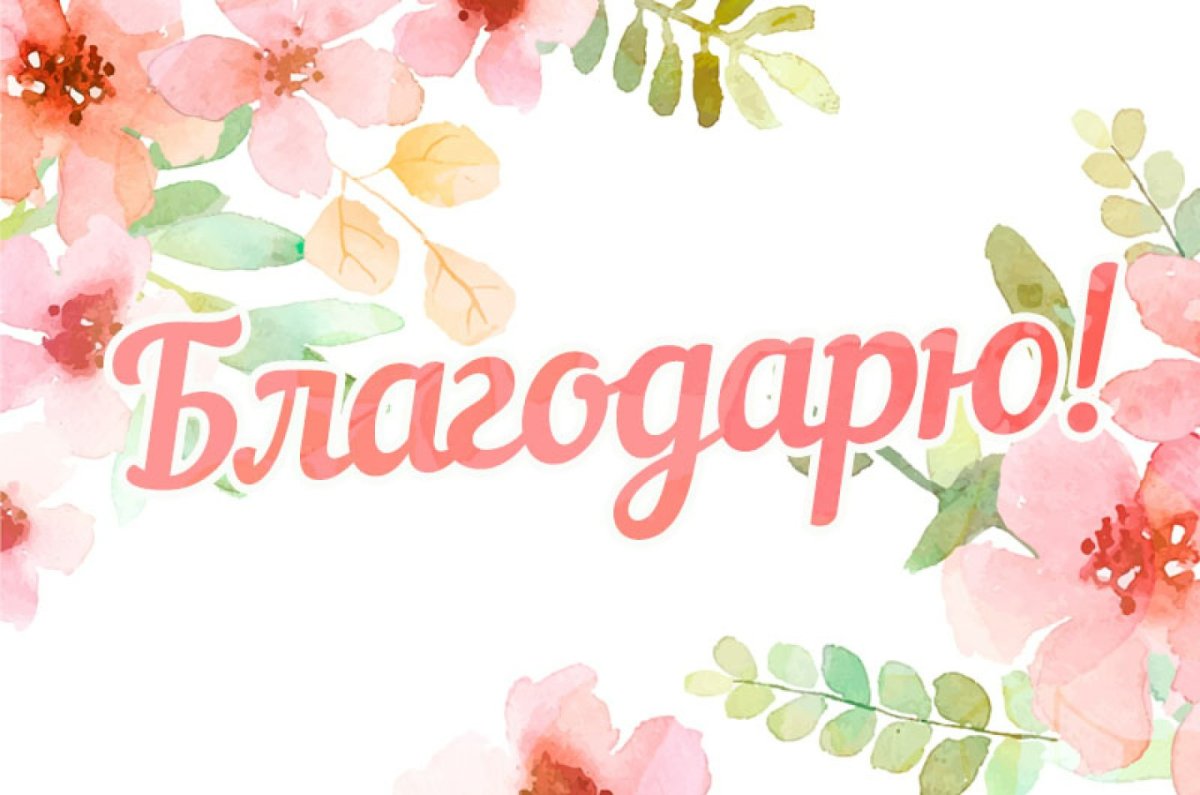 Благодарю картинки красивые