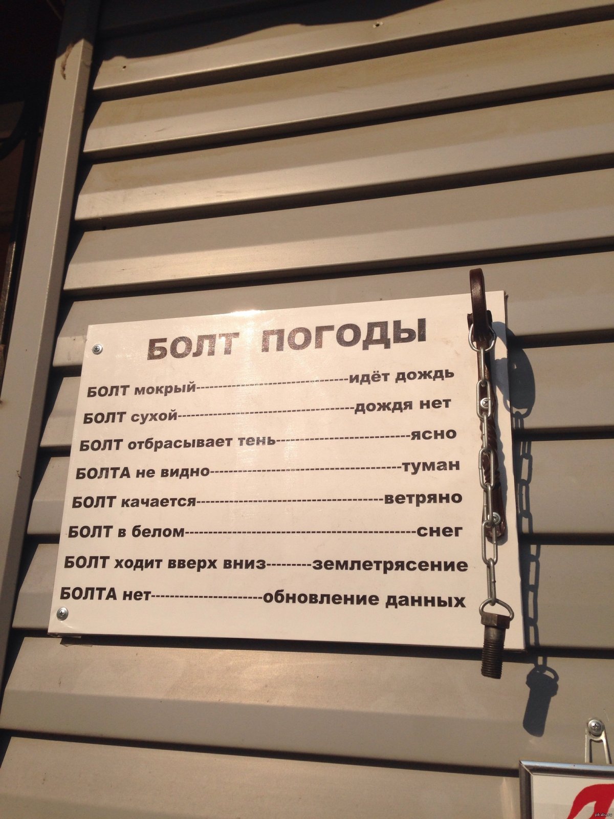 Болт определения погоды