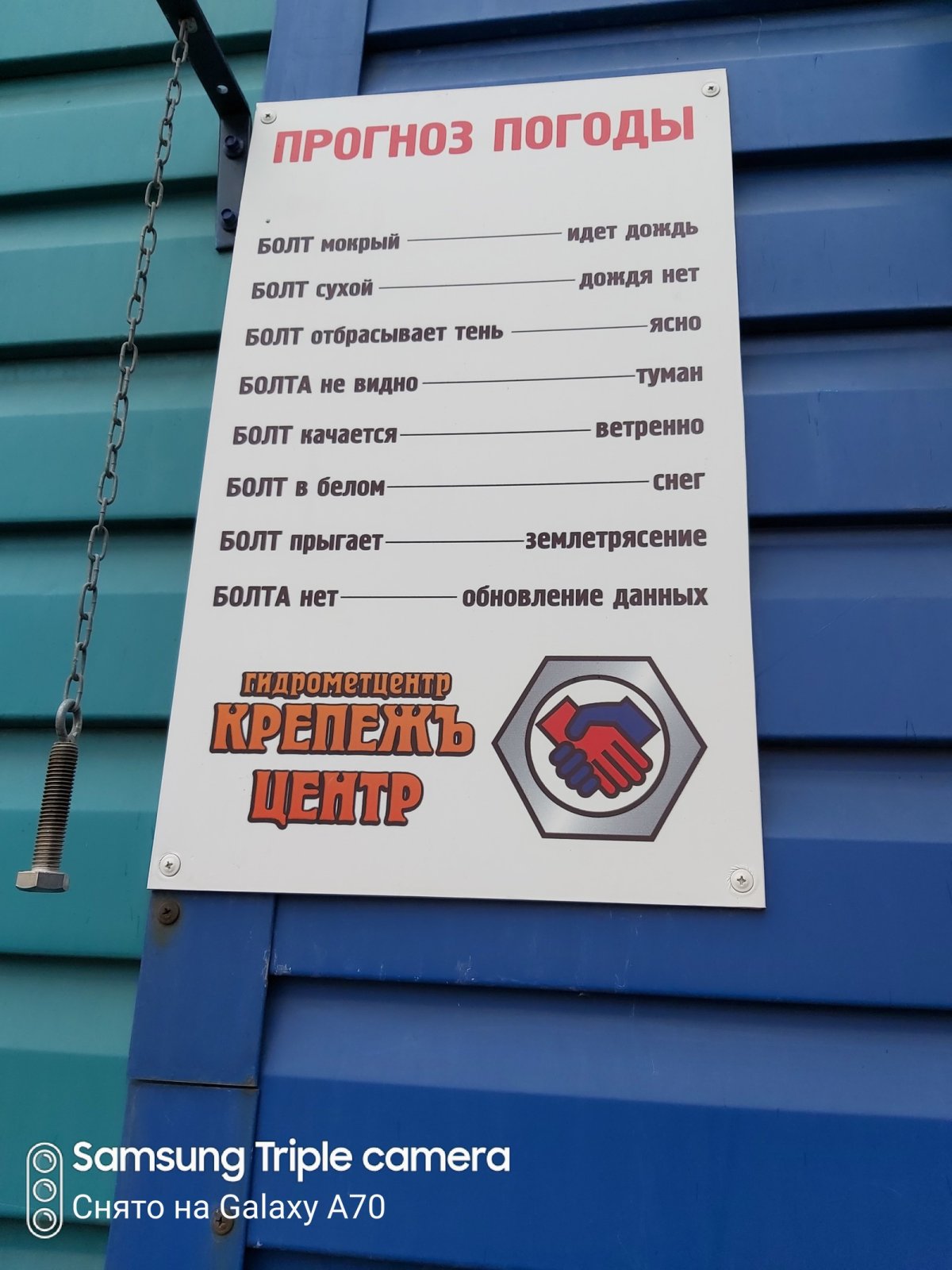 Болт погоды