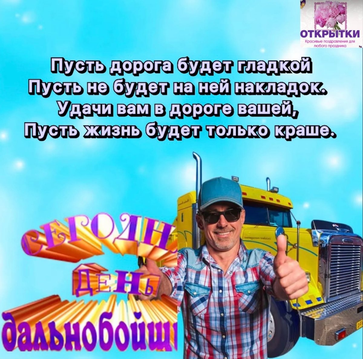 Приколы про дальнобойщиков