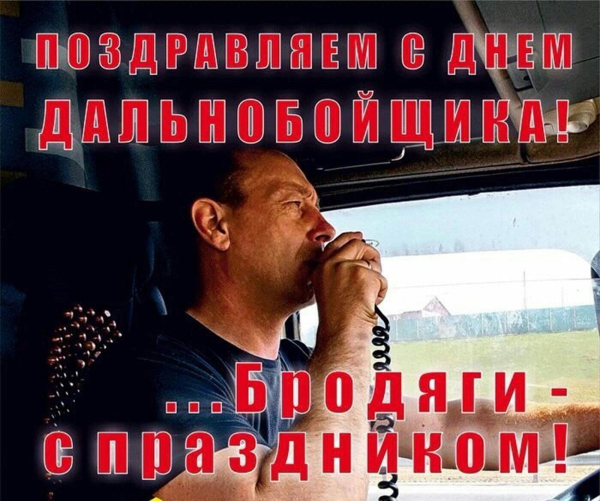 С днем дальнобойщика
