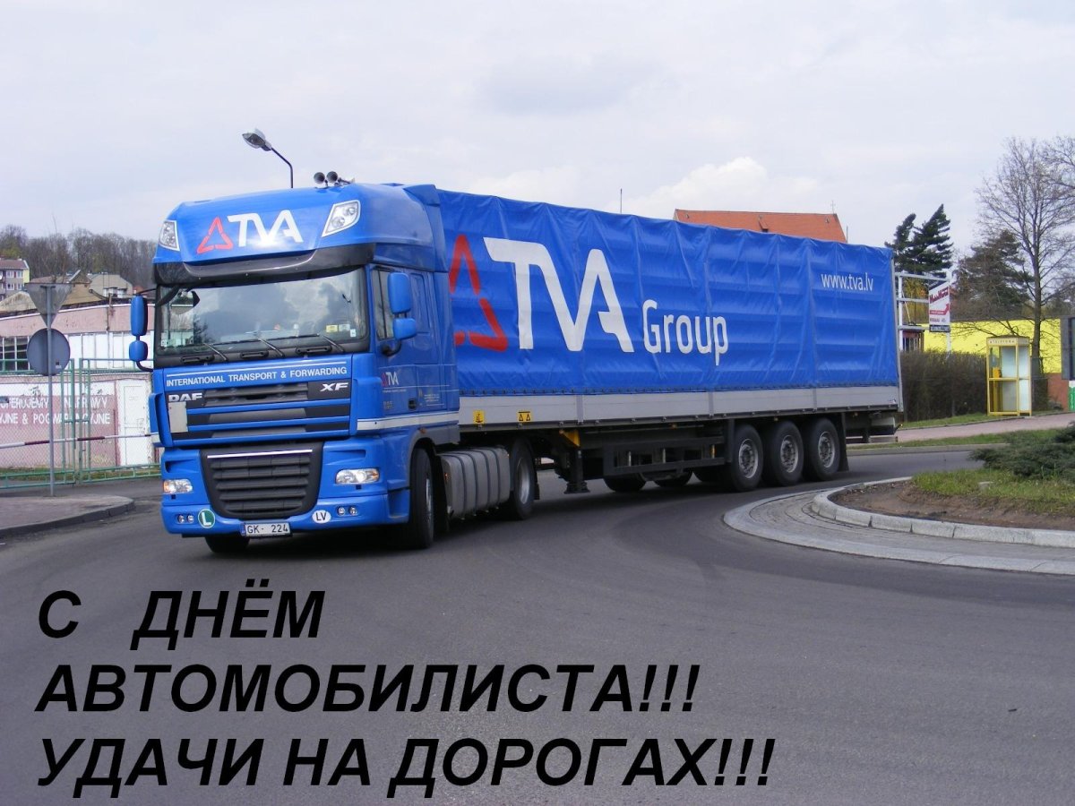 С днем автомобилиста