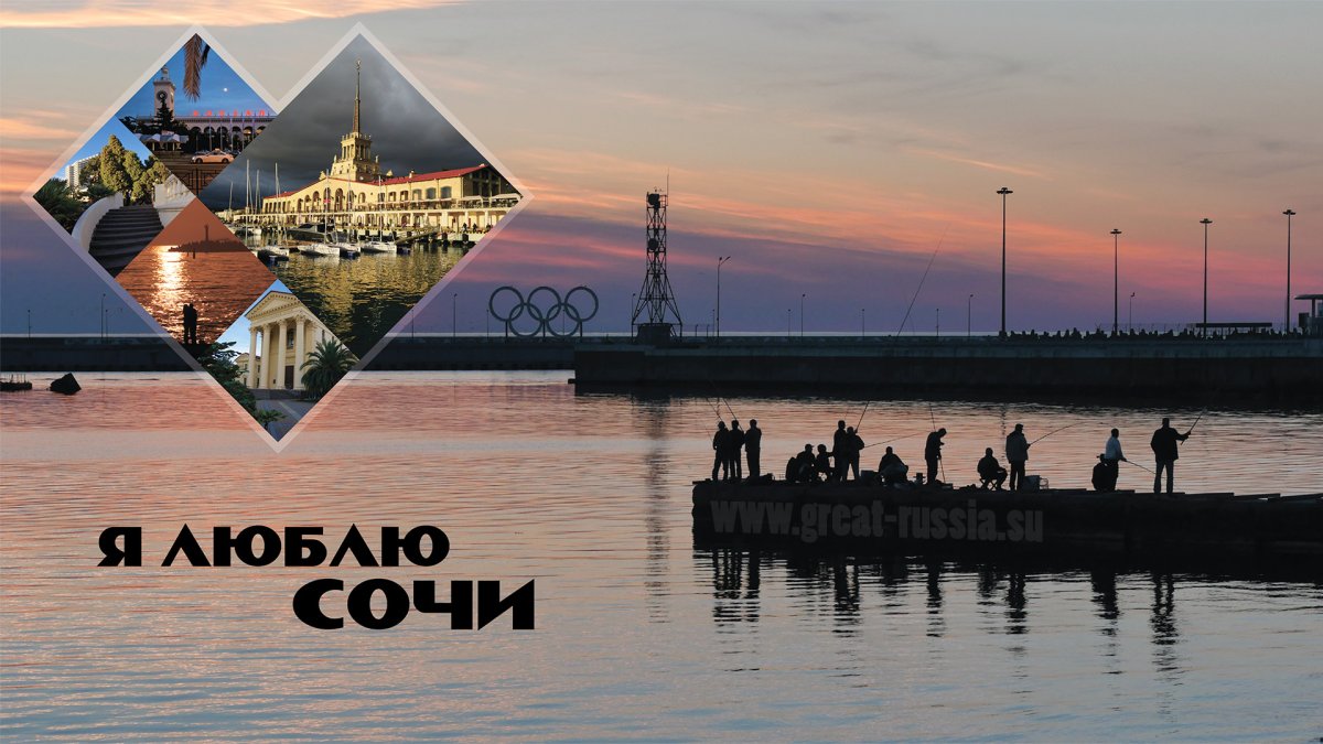 Я люблю Сочи надпись