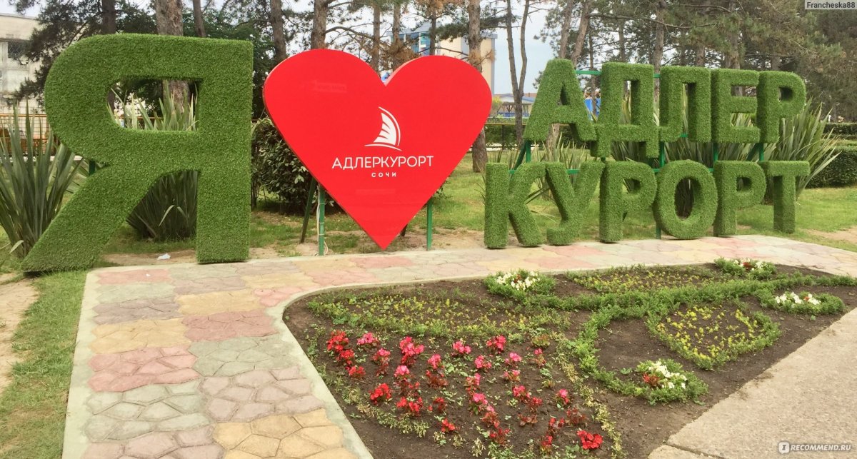 Я люблю Адлер надпись