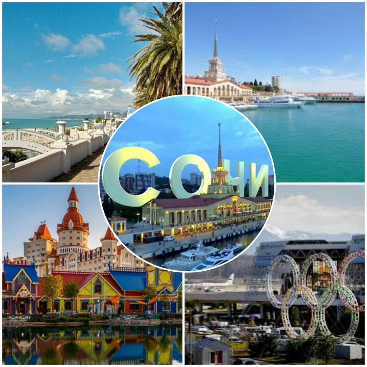 Путешествие в Сочи