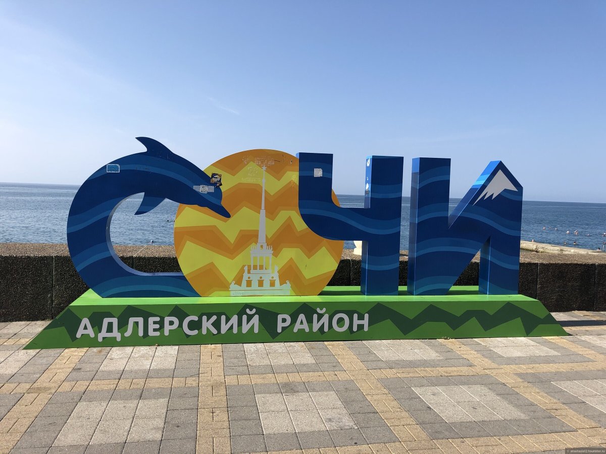 Вывеска города Адлер