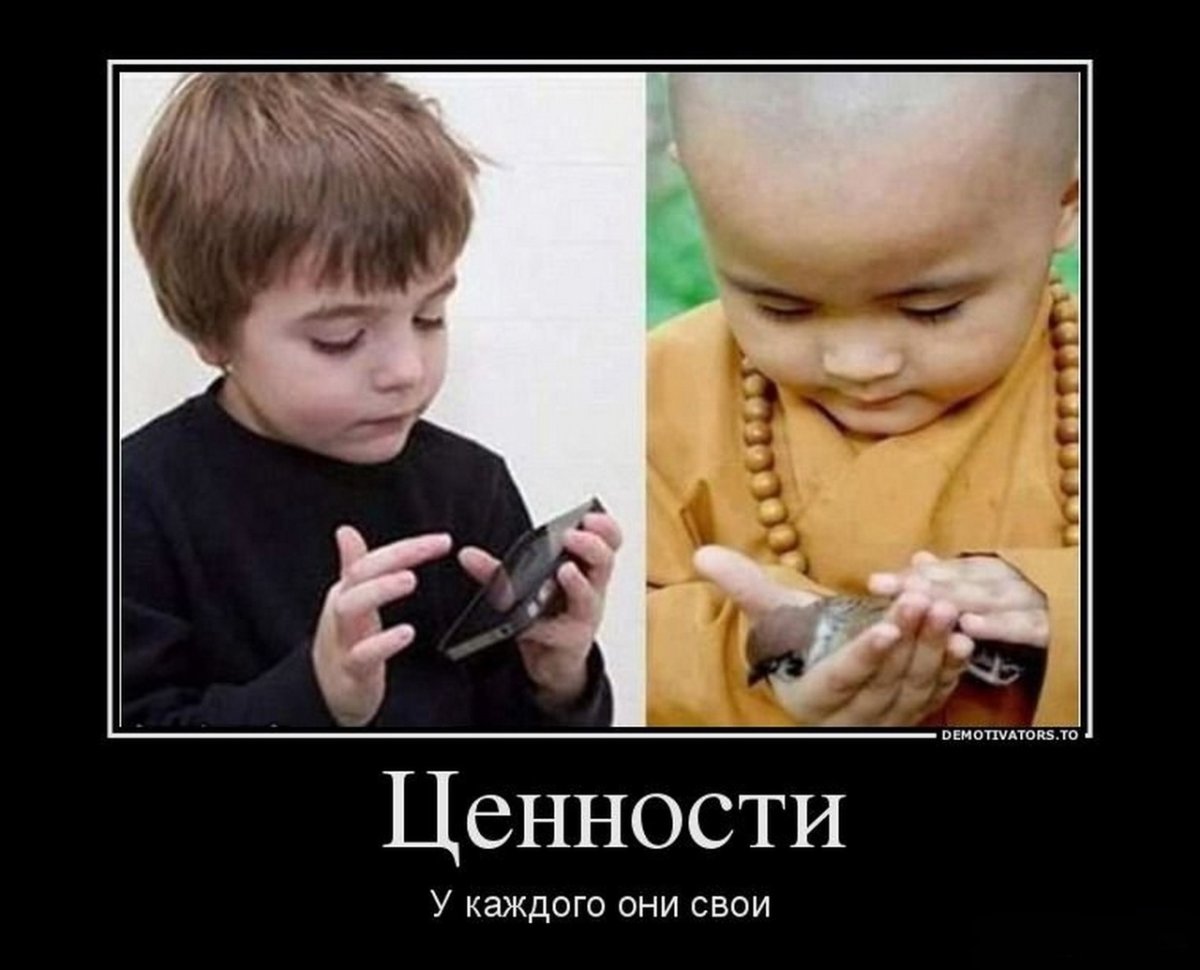 У каждого свои ценности
