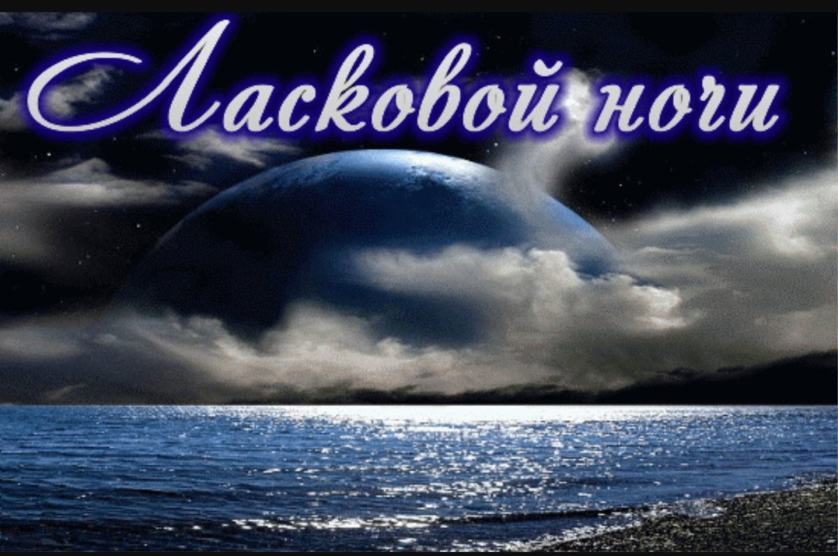 Спокойной ночи сладких снов