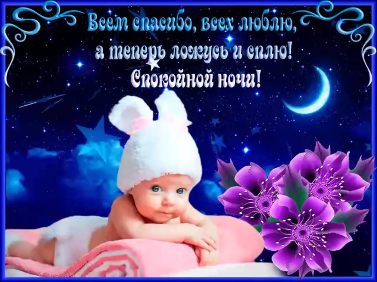 Открытки спокойной ночи
