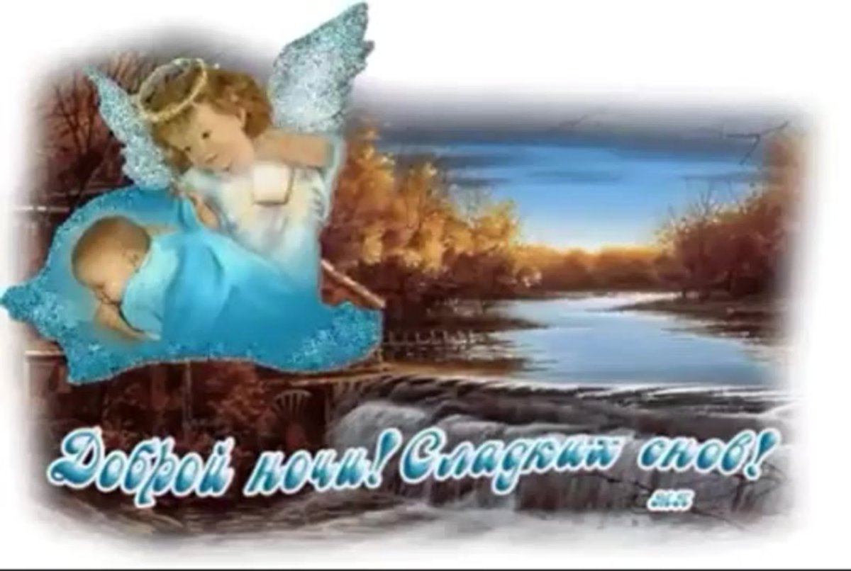 Приятных сказочных снов