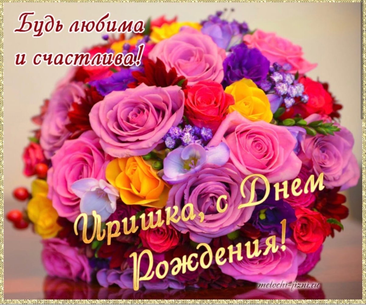 Ира с днём рождения