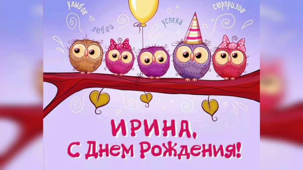 С днём рождения Ирина