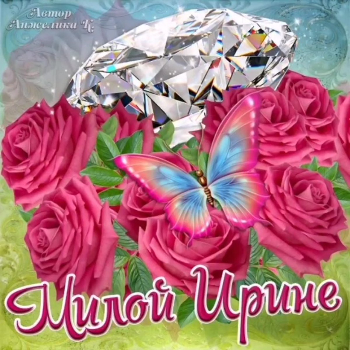 С днём рождения Иришка